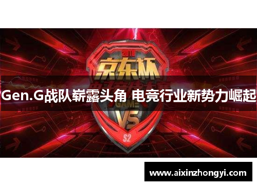 Gen.G战队崭露头角 电竞行业新势力崛起