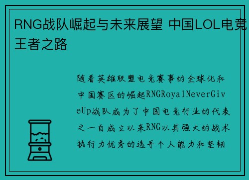 RNG战队崛起与未来展望 中国LOL电竞王者之路