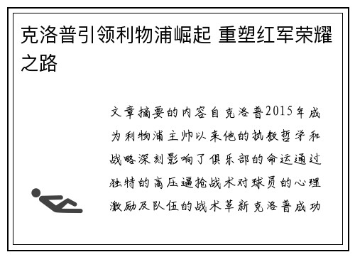 克洛普引领利物浦崛起 重塑红军荣耀之路