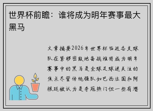 世界杯前瞻：谁将成为明年赛事最大黑马