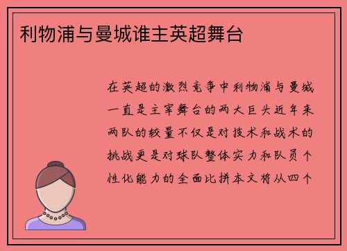利物浦与曼城谁主英超舞台