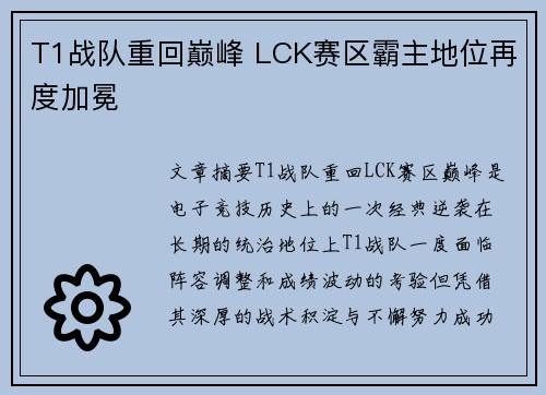 T1战队重回巅峰 LCK赛区霸主地位再度加冕