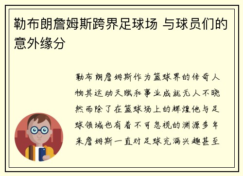 勒布朗詹姆斯跨界足球场 与球员们的意外缘分