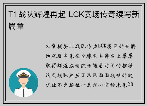 T1战队辉煌再起 LCK赛场传奇续写新篇章