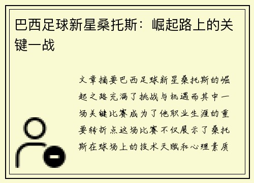 巴西足球新星桑托斯：崛起路上的关键一战