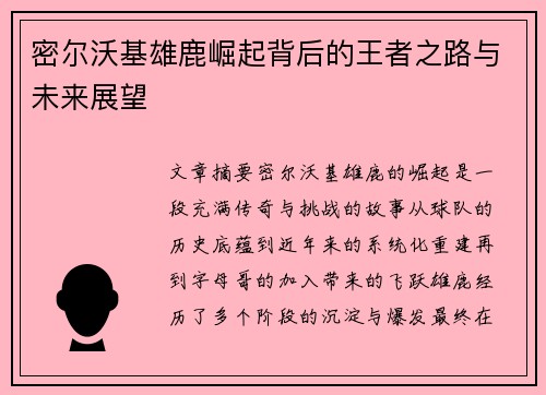 密尔沃基雄鹿崛起背后的王者之路与未来展望