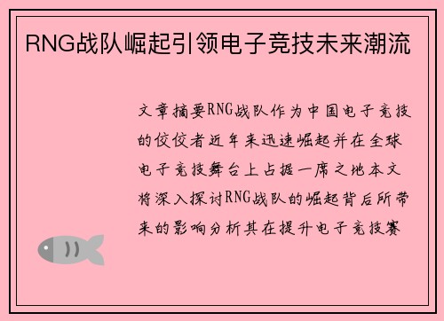 RNG战队崛起引领电子竞技未来潮流