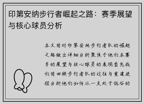 印第安纳步行者崛起之路：赛季展望与核心球员分析