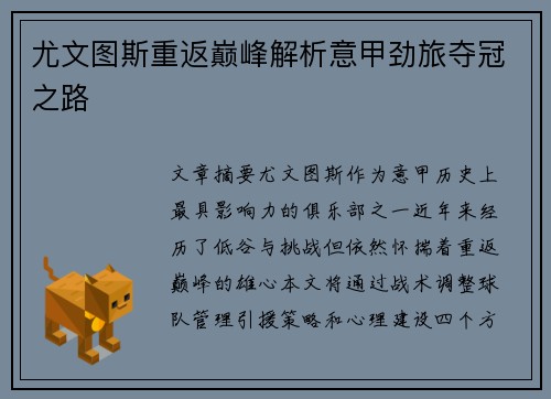 尤文图斯重返巅峰解析意甲劲旅夺冠之路