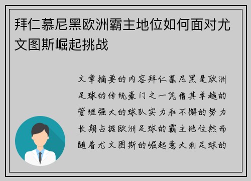 拜仁慕尼黑欧洲霸主地位如何面对尤文图斯崛起挑战