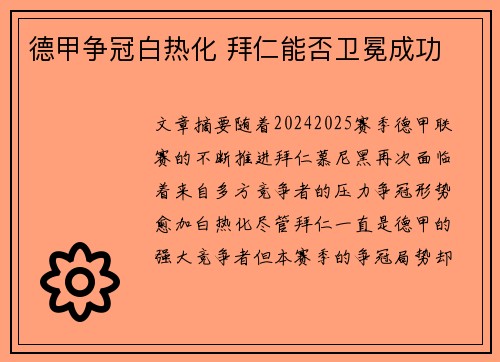 德甲争冠白热化 拜仁能否卫冕成功