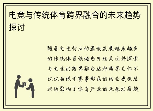 电竞与传统体育跨界融合的未来趋势探讨