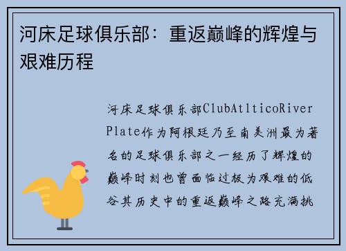 河床足球俱乐部：重返巅峰的辉煌与艰难历程
