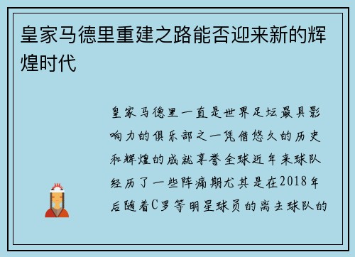 皇家马德里重建之路能否迎来新的辉煌时代