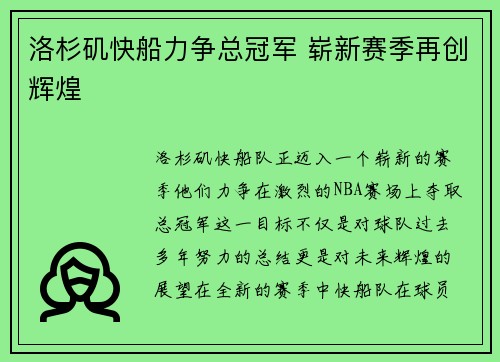 洛杉矶快船力争总冠军 崭新赛季再创辉煌