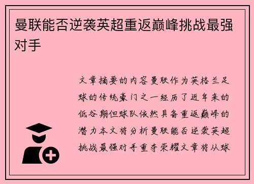 曼联能否逆袭英超重返巅峰挑战最强对手