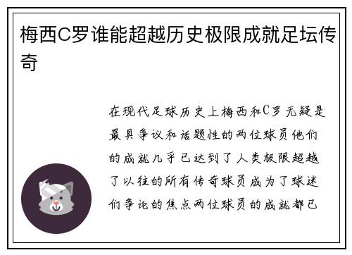 梅西C罗谁能超越历史极限成就足坛传奇