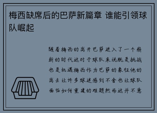 梅西缺席后的巴萨新篇章 谁能引领球队崛起