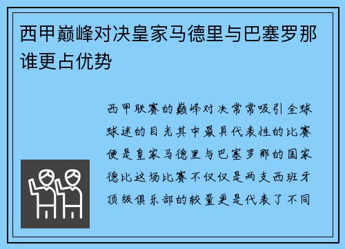 西甲巅峰对决皇家马德里与巴塞罗那谁更占优势