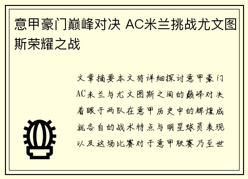 意甲豪门巅峰对决 AC米兰挑战尤文图斯荣耀之战