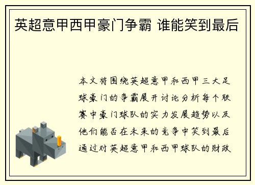 英超意甲西甲豪门争霸 谁能笑到最后