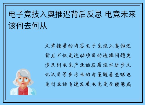 电子竞技入奥推迟背后反思 电竞未来该何去何从