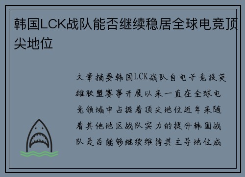 韩国LCK战队能否继续稳居全球电竞顶尖地位