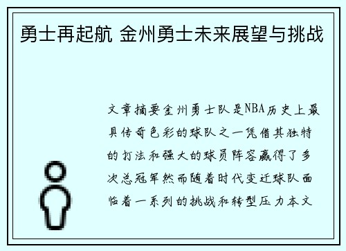 勇士再起航 金州勇士未来展望与挑战