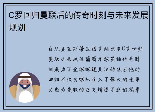 C罗回归曼联后的传奇时刻与未来发展规划