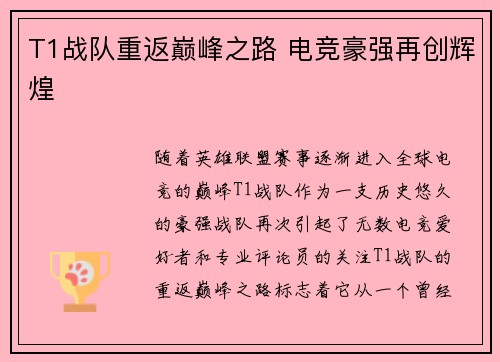 T1战队重返巅峰之路 电竞豪强再创辉煌