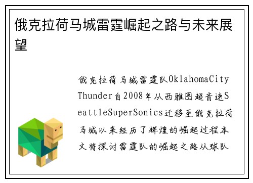 俄克拉荷马城雷霆崛起之路与未来展望