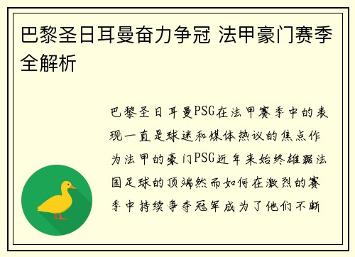 巴黎圣日耳曼奋力争冠 法甲豪门赛季全解析