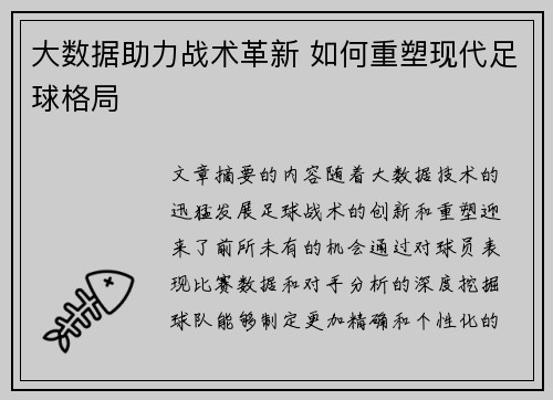 大数据助力战术革新 如何重塑现代足球格局