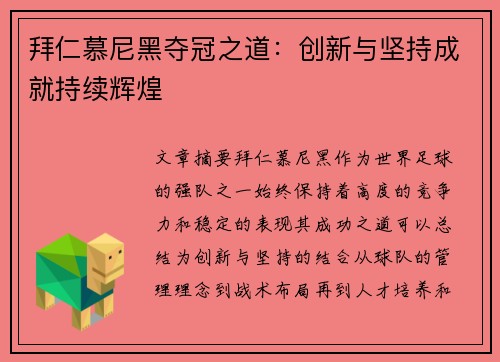 拜仁慕尼黑夺冠之道：创新与坚持成就持续辉煌