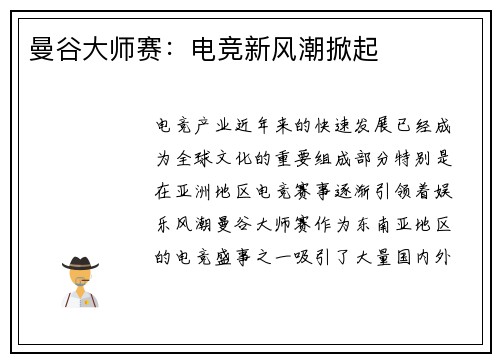 曼谷大师赛：电竞新风潮掀起
