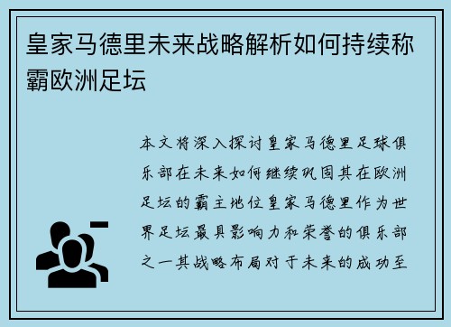 皇家马德里未来战略解析如何持续称霸欧洲足坛