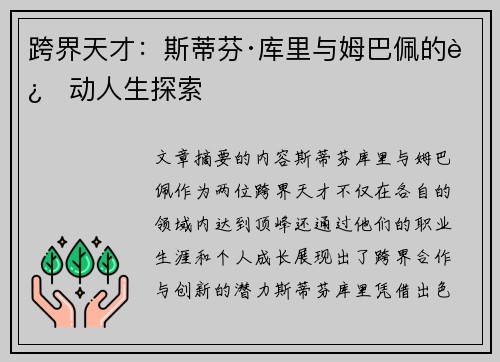 跨界天才：斯蒂芬·库里与姆巴佩的运动人生探索