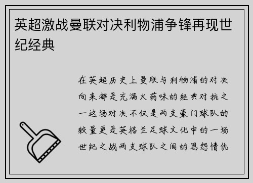 英超激战曼联对决利物浦争锋再现世纪经典