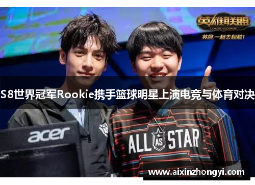 S8世界冠军Rookie携手篮球明星上演电竞与体育对决