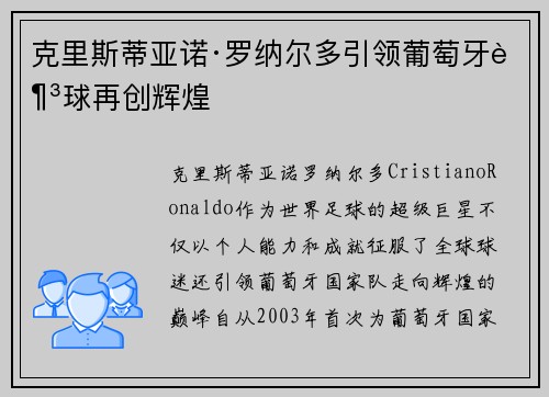 克里斯蒂亚诺·罗纳尔多引领葡萄牙足球再创辉煌