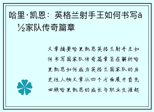 哈里·凯恩：英格兰射手王如何书写国家队传奇篇章