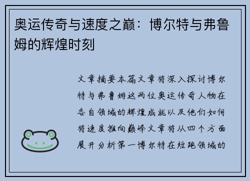 奥运传奇与速度之巅：博尔特与弗鲁姆的辉煌时刻