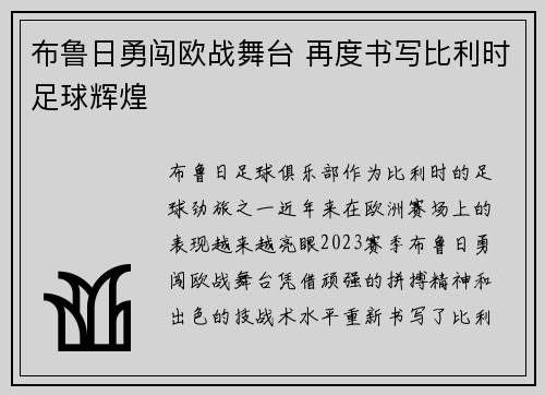 布鲁日勇闯欧战舞台 再度书写比利时足球辉煌