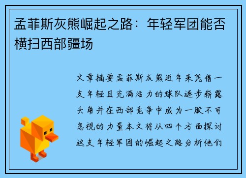孟菲斯灰熊崛起之路：年轻军团能否横扫西部疆场