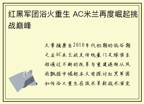 红黑军团浴火重生 AC米兰再度崛起挑战巅峰