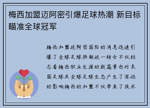 梅西加盟迈阿密引爆足球热潮 新目标瞄准全球冠军