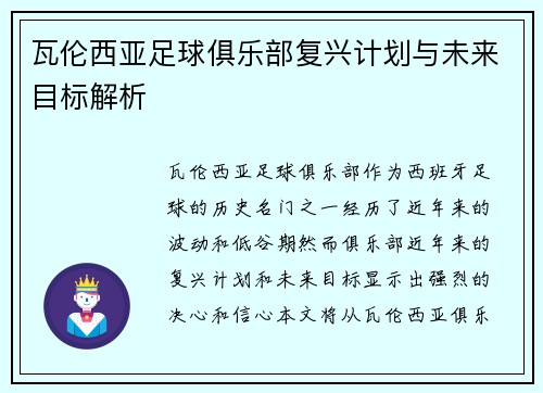 瓦伦西亚足球俱乐部复兴计划与未来目标解析