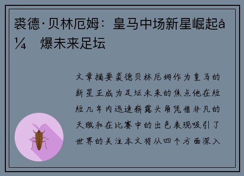 裘德·贝林厄姆：皇马中场新星崛起引爆未来足坛