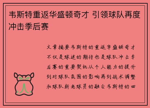 韦斯特重返华盛顿奇才 引领球队再度冲击季后赛
