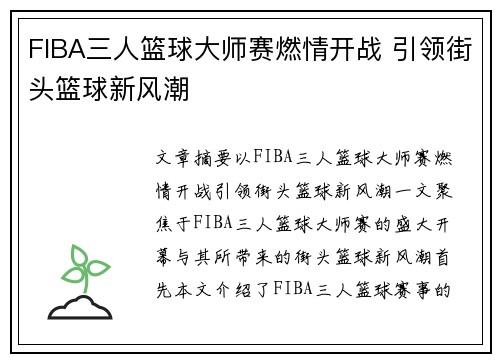 FIBA三人篮球大师赛燃情开战 引领街头篮球新风潮